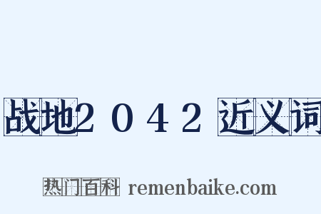 战地2042近义词是什么意思的图片